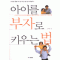 아이를부자로키우는법(단편)